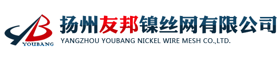 镍网|镍丝|镍丝网|镍网厂|镍丝厂|镍网价格|镍丝价格-扬州友邦镍丝网有限公司【官方网站】